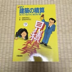 マンガ建築の積算 : 知っているようで、知らない話のサムネイル