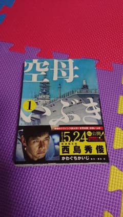 空母いぶき 1のサムネイル