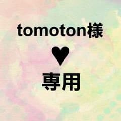 tomoton様♥専用のサムネイル