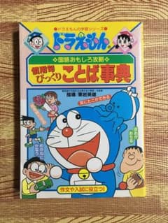 ドラえもんの国語おもしろ攻略 慣用句びっくりことば事典のサムネイル