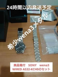 美品箱付　SONY　wena3　腕時計WIRED AS32-KCH0のセットのサムネイル