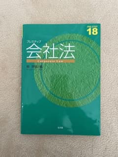 プレステップ 会社法のサムネイル