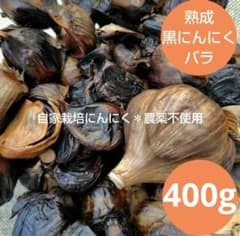 熟成黒にんにくバラ400g／自家栽培にんにくのサムネイル