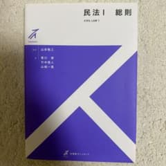 民法1 総則のサムネイル