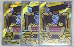 ポケモンカード　レイジングサーフ　コレクレーAR 3枚セットのサムネイル