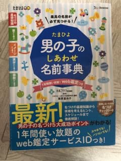 たまひよ男の子のしあわせ名前事典　女の子の幸せ名前辞典のサムネイル