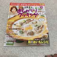 上沼恵美子のおしゃべりクッキング 2021年10月号のサムネイル