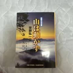 【希少】山は動かず 世耕弘一著 中型本 近畿大学限定のサムネイル