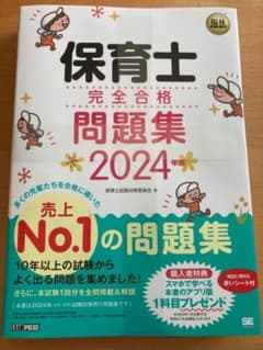 福祉教科書 保育士 完全合格問題集 2024年版のサムネイル