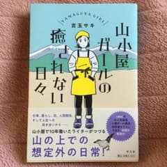 山小屋ガールの癒されない日々のサムネイル