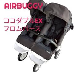 514 エアバギー 二人乗り用 双子 ココダブルEX フロムバース - メルカリ