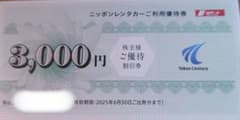 ニッポンレンタカー3000円優待のサムネイル