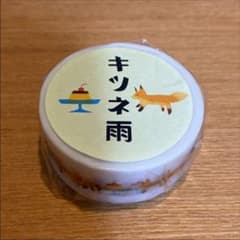 キツネ雨　マスキングテープのサムネイル