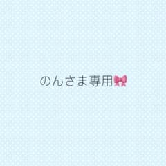のんさま専用◎のサムネイル
