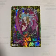 デュエルマスターズ　偽りの王　ヴィルヘルム　20thレア　Aのサムネイル