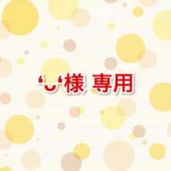❛ᴗ❛様専用ページのサムネイル