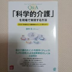 Q&A「科学的介護」を現場で実現する方法 : 2021年度改正介護保険のポイン…のサムネイル
