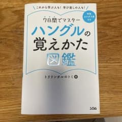 7日間でマスター　ハングルの覚え方図鑑のサムネイル