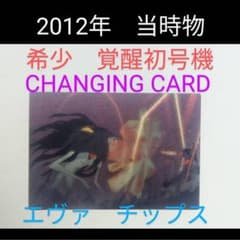 칼비 에반게리온 칩스 CHANGING CARD 각성 첫호기