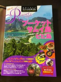 プーケット島 ピピ島 サムイ島 ガイドブック stiilさん専用のサムネイル