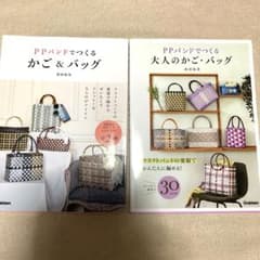 PPバンドでつくる かご＆バッグ 2冊セットのサムネイル