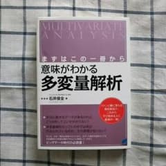 まずはこの一冊から 意味がわかる多変量解析のサムネイル