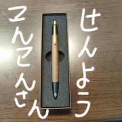 ボナンペン 欅シャーペン 【口金なし】のサムネイル