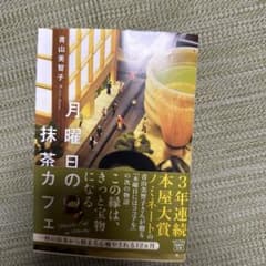 月曜日の抹茶カフェのサムネイル