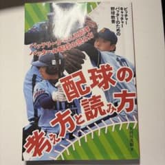 配球の考え方と読み方 ピッチャー キャッチャー 野球教書のサムネイル