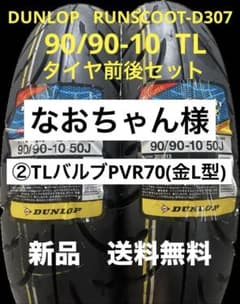 DL D307 90/90-10 TL タイヤ前後セット ダンロップ - メルカリ