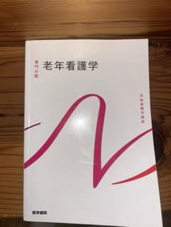 系統看護学講座 老年看護学 専門分野のサムネイル