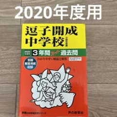 逗子開成中学校3年間スーパー過去問 2020年度用のサムネイル