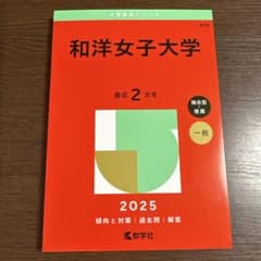 和洋女子大学2025年過去問のサムネイル