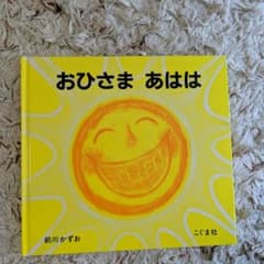 おひさま あははのサムネイル