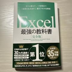 Excel 最強の教科書[完全版] すぐに使えて、一生役立つ「成果を生み出す」…のサムネイル