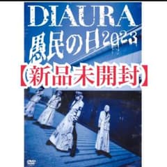 【新品未開封】DIAURA 愚民の日2023 DVDのサムネイル