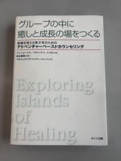 グループの中に癒しと成長の場をつくる アドベンチャーベースドカウンセリングのサムネイル