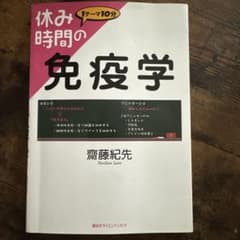 休み時間の免疫学のサムネイル