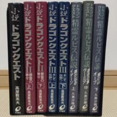 小説 ドラゴンクエスト 精霊ルビス伝説 8冊セット 高屋敷英雄 久美沙織 小説 ドラゴンクエスト 精霊ルビス伝説 8冊セット 高屋敷英雄 久美沙織
