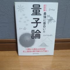 最強に面白い！！量子論のサムネイル