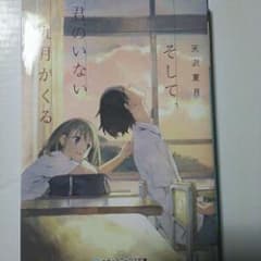 そして、君のいない九月がくる/天沢 夏月のサムネイル