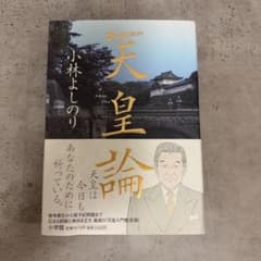 天皇論 : ゴーマニズム宣言specialのサムネイル