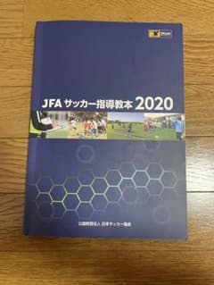 JFA サッカー指導教本2020のサムネイル