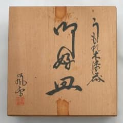 うもれ木漆器 銘々皿 5枚セット 共箱入り 未使用 嵐雪のサムネイル