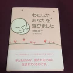 わたしがあなたを選びました          著者   産婦人科医 鮫島浩二のサムネイル