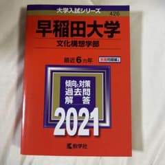 早稲田大学 文化構想学部 2021年版のサムネイル
