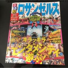 ロサンゼルス るるぶ 2016のサムネイル