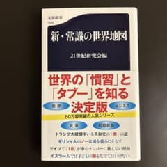 新・常識の世界地図のサムネイル