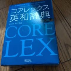 コアレックス英和辞典のサムネイル