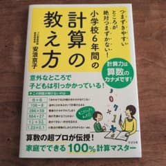 小学校6年間の計算の教え方 つまずきやすいところが絶対つまずかない!のサムネイル